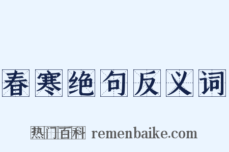 春寒绝句反义词是什么意思的图片